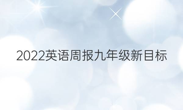2022 英语周报 九年级 新目标 （AHW）19答案