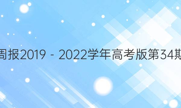 英语周报2019－2022学年高考版第34期答案