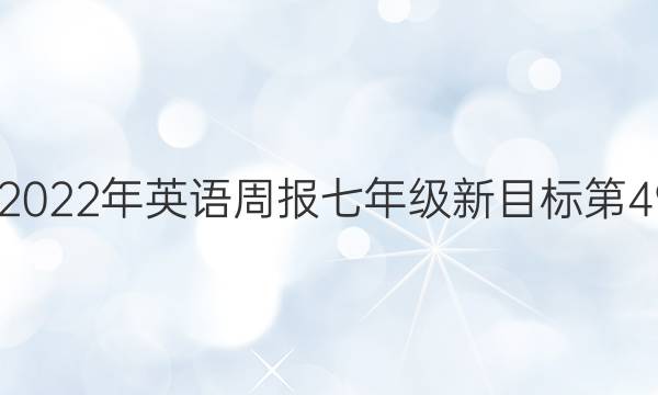 2022-2022年英语周报七年级新目标第49期答案