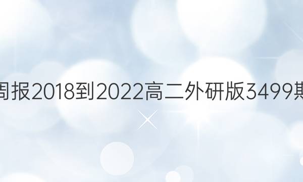 英语周报2018-2022高二外研版3499期答案
