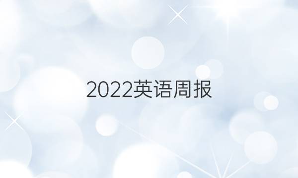2022英语周报,七年级,仁爱版,上册15期答案