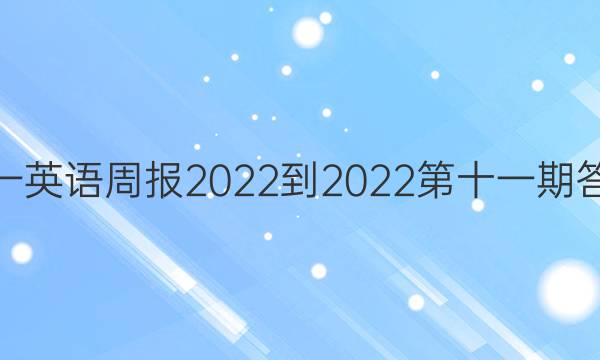 高一英语周报2022-2022第十一期答案