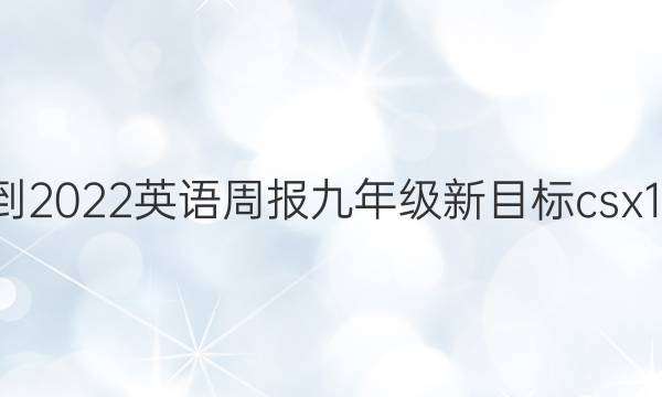 2021-2022 英语周报 九年级 新目标csx 13答案