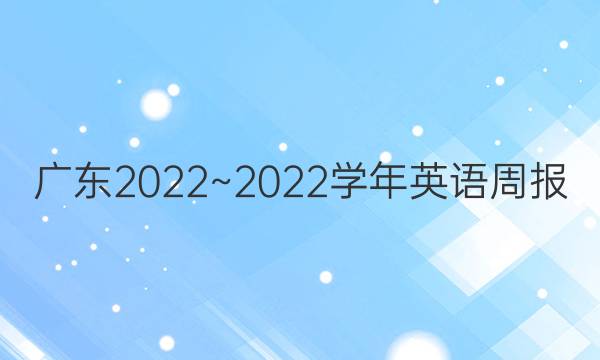 广东2022~2022学年英语周报 jyy第五期答案 