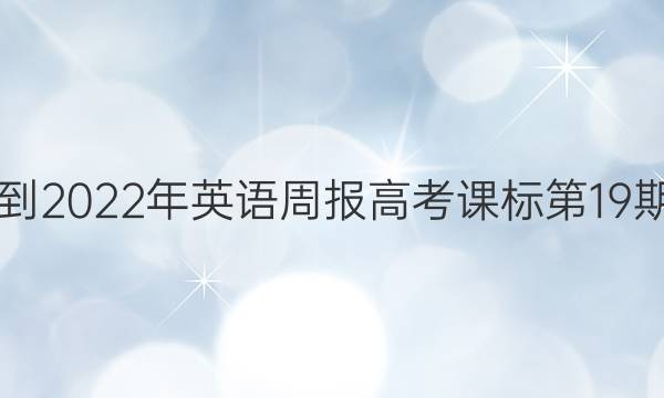 2018-2022年英语周报高考课标第19期答案