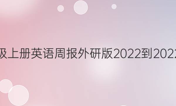 八年级上册英语周报外研版2022-2022答案