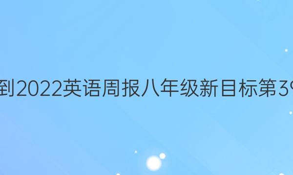 2018-2022英语周报八年级新目标第39答案