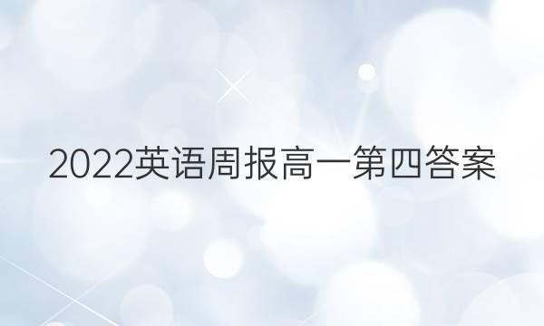 2022英语周报高一第四答案