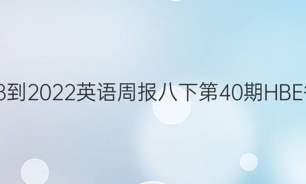 2018-2022英语周报八下第40期HBE答案