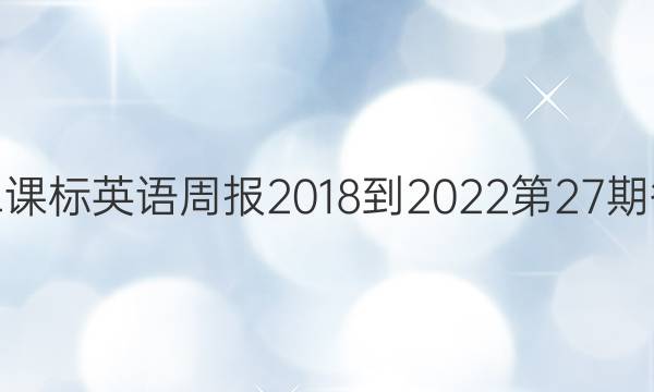 高二课标英语周报2018-2022第27期答案