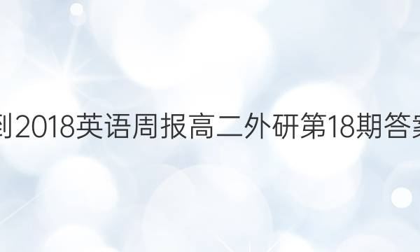2017-2018英语周报高二外研第18期答案解析