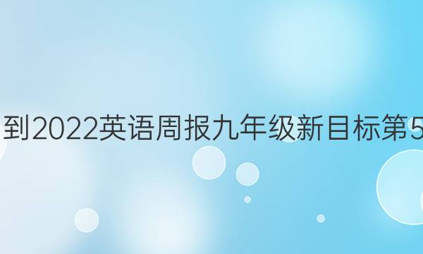 2021-2022英语周报九年级新目标第5答案