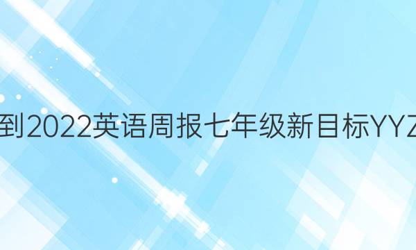2021-2022英语周报七年级新目标YYZ答案