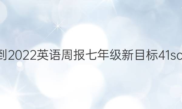 2021-2022 英语周报 七年级 新目标 41scc答案