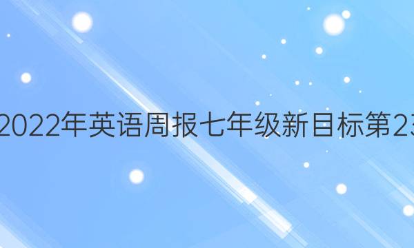 2018-2022年英语周报七年级新目标第23期答案
