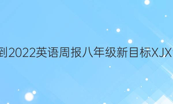 2021-2022 英语周报 八年级 新目标XJX 9答案