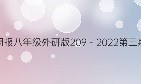 英语周报八年级外研版209－2022第三期答案