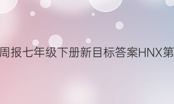 英语周报七年级下册新目标答案HNX第38期
