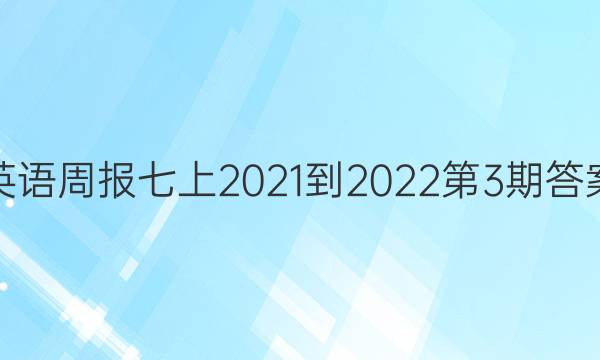 英语周报七上2021-2022第3期答案