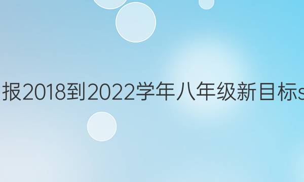 英语周报2018-2022学年八年级新目标sjx答案