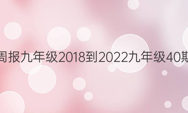 英语周报九年级2018-2022九年级40期答案