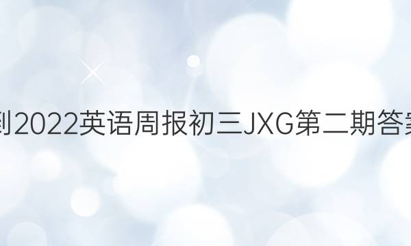 2018-2022英语周报初三JXG第二期答案解析
