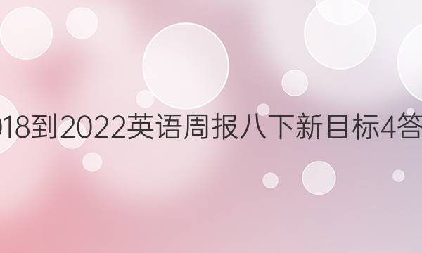 2018-2022英语周报八下新目标4答案