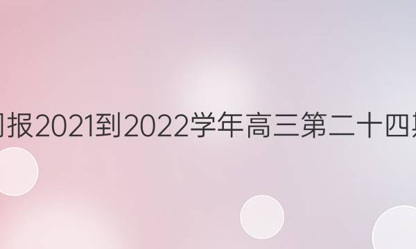 英语周报2021-2022学年高三第二十四期答案