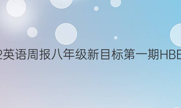 2022英语周报八年级新目标第一期HBE答案