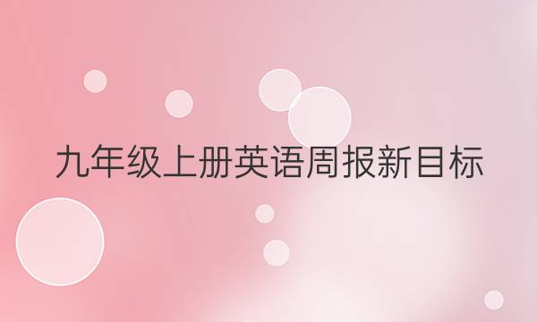 九年级上册英语周报新目标（ahw）第三期2022-2022答案