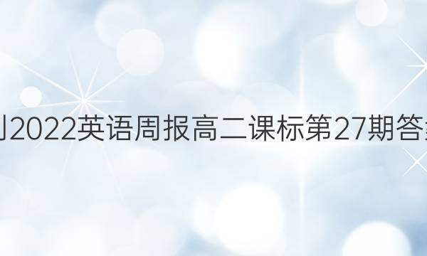 2021-2022英语周报高二课标第27期答案解析
