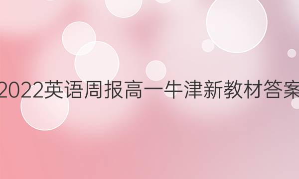 2022英语周报高一牛津新教材答案