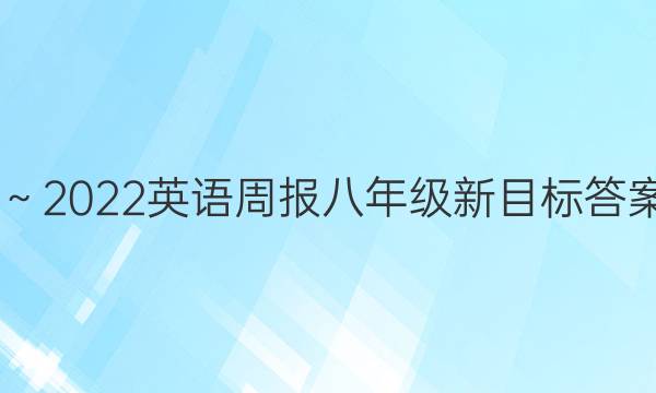 2018～2022英语周报八年级新目标答案15期