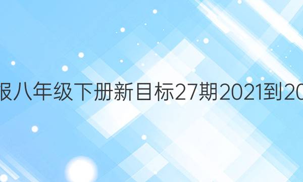 英语周报八年级下册新目标27期2021-2022答案