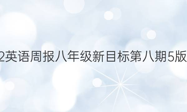 2022英语周报八年级新目标第八期5版答案