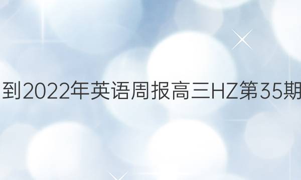 2021-2022年英语周报高三HZ第35期答案