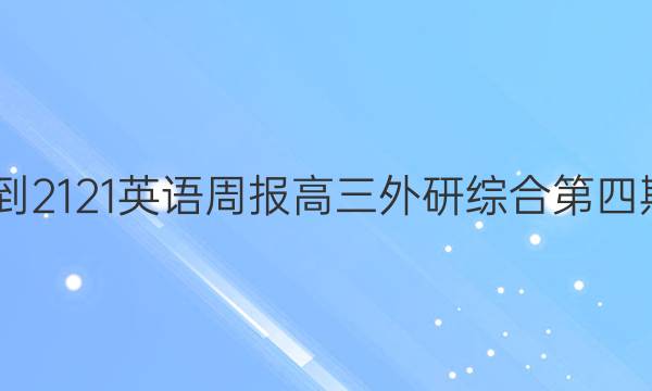 2022-2121英语周报高三外研综合第四期答案