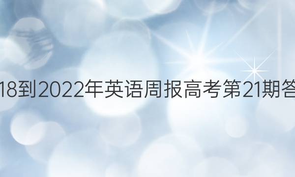 2018-2022年英语周报高考第21期答案