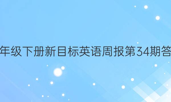 七年级下册新目标英语周报第34期答案