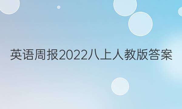 英语周报2022八上人教版答案
