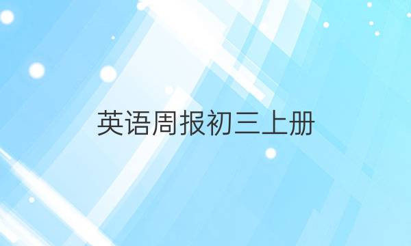 英语周报初三上册，2021-2022年第二期答案