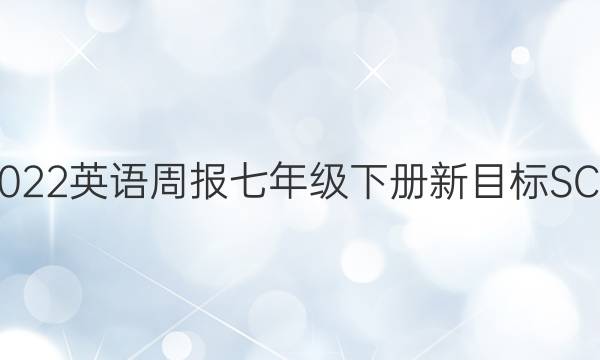 2021-2022英语周报七年级下册新目标SCC52答案