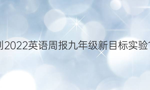2021-2022 英语周报 九年级 新目标实验 13答案
