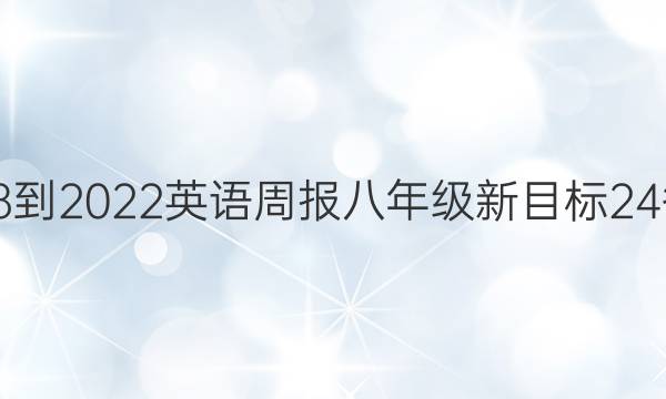 2018-2022英语周报八年级新目标24答案