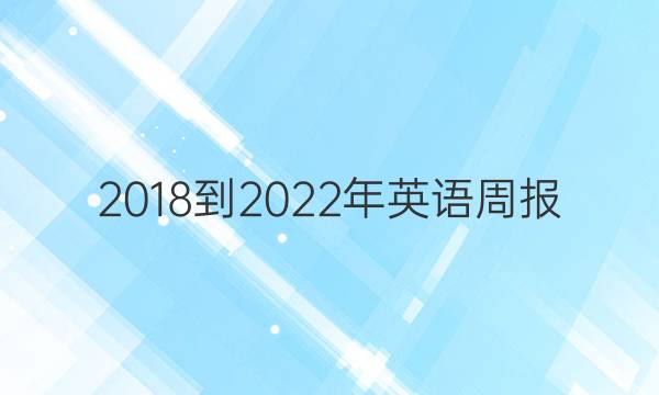 2018-2022年英语周报，八年级新目标答案