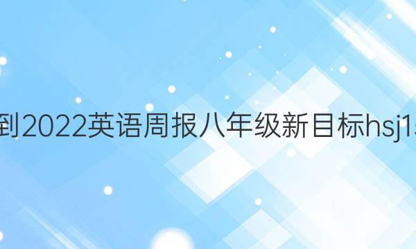 2021-2022 英语周报 八年级 新目标hsj 15答案