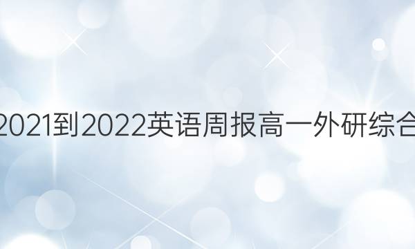 2021-2022 英语周报 高一 外研综合（OT） 20答案