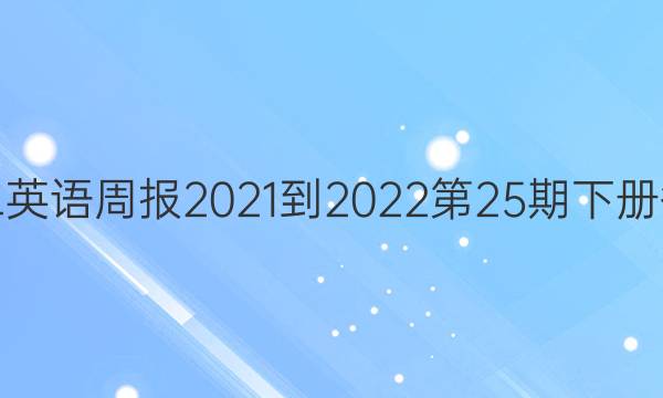 初二英语周报2021-2022第25期下册答案