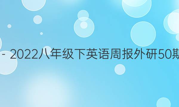 2019－2022八年级下英语周报外研50期答案