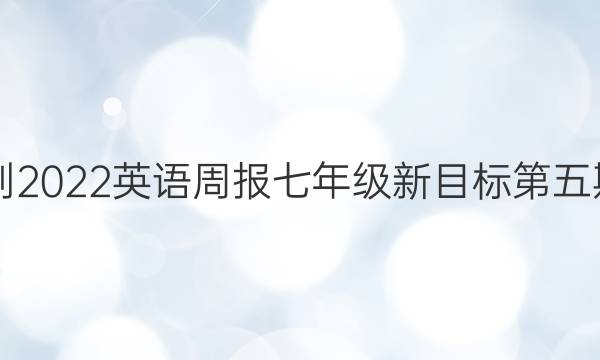 2021-2022英语周报七年级新目标第五期答案